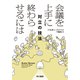 会議を上手に終わらせるには 対立の技法（早川書房） [電子書籍]