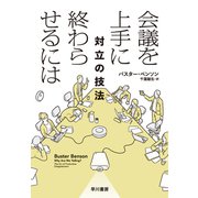 会議を上手に終わらせるには 対立の技法（早川書房） [電子書籍]