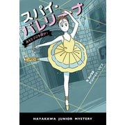スパイ・バレリーナ 消えたママを探せ！（早川書房） [電子書籍]