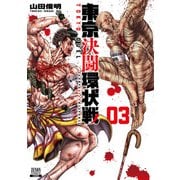 東京決闘環状戦 3巻（コアミックス） [電子書籍]