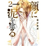 顔に泥を塗る 2巻【電子限定特典付き】（コアミックス） [電子書籍]