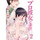 プロ彼女の条件 芸能人と結婚したい女たち 2巻（コアミックス） [電子書籍]