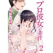 プロ彼女の条件 芸能人と結婚したい女たち 2巻（コアミックス） [電子書籍]