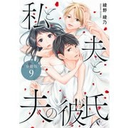 私と夫と夫の彼氏 分冊版 9巻（コアミックス） [電子書籍]