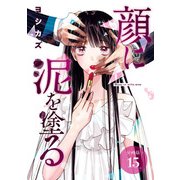 顔に泥を塗る 分冊版 15巻（コアミックス） [電子書籍]
