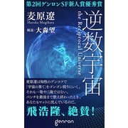 逆数宇宙（ゲンロン） [電子書籍]