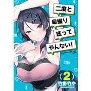二度と自撮り送ってやんない！（2）（講談社） [電子書籍]