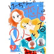 けーちゃんの恋人は2人いる プチキス（2）（講談社） [電子書籍]