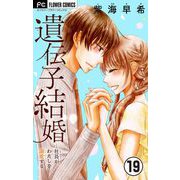 遺伝子結婚～社長がわたしを溺愛する～【マイクロ】 19（小学館） [電子書籍]
