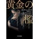 黄金の檻（早川書房） [電子書籍]