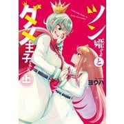 ツン姫さまとダメ王子ちゃん 上【イラスト特典付】（一迅社） [電子書籍]