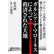 ガルシア・デ・マローネスによって救済された大地（ゲンロン） [電子書籍]
