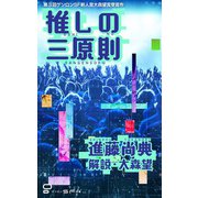 推しの三原則（ゲンロン） [電子書籍]