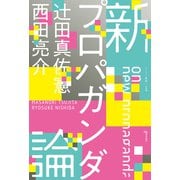 新プロパガンダ論（ゲンロン） [電子書籍]