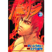 バサラ～破天の男～（2）（講談社） [電子書籍]