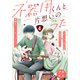不器用くんと片想いのうた プチキス（4）（講談社） [電子書籍]