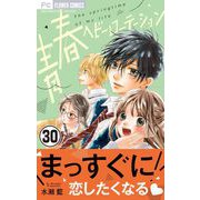 青春ヘビーローテーション【マイクロ】 30（小学館） [電子書籍]