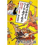室町は今日もハードボイルド―日本中世のアナーキーな世界― 無料お試し版（新潮社） [電子書籍]
