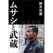 ムサシと武蔵（徳間書店） [電子書籍]