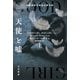 天使と嘘 上（早川書房） [電子書籍]