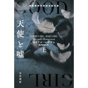 天使と嘘 上（早川書房） [電子書籍]