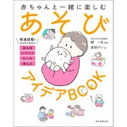 赤ちゃんと一緒に楽しむ あそびアイデアBOOK（朝日新聞出版） [電子書籍]