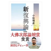 新復興論（ゲンロン） [電子書籍]