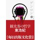 ゲンロン0 観光客の哲学（ゲンロン） [電子書籍]