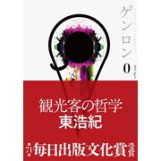 ゲンロン0 観光客の哲学（ゲンロン） [電子書籍]