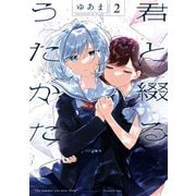君と綴るうたかた（2）【イラスト特典付】（一迅社） [電子書籍]