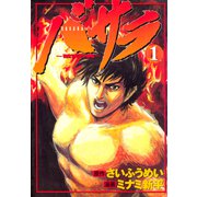 バサラ～破天の男～（1）（講談社） [電子書籍]