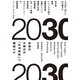 2030 世界の大変化を「水平思考」で展望する（早川書房） [電子書籍]
