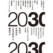 2030 世界の大変化を「水平思考」で展望する（早川書房） [電子書籍]