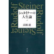 シュタイナーの人生論（春秋社） [電子書籍]