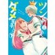 ツン姫さまとダメ王子ちゃん 下【イラスト特典付】（一迅社） [電子書籍]