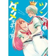 ツン姫さまとダメ王子ちゃん 下【イラスト特典付】（一迅社） [電子書籍]