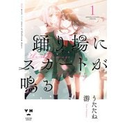 踊り場にスカートが鳴る（1）【イラスト特典付】（一迅社） [電子書籍]
