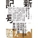 新記号論 脳とメディアが出会うとき（ゲンロン） [電子書籍]