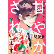 塩対応な私が甘やかされています（講談社） [電子書籍]