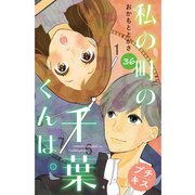 私の町の千葉くんは。 プチキス（36）（講談社） [電子書籍]