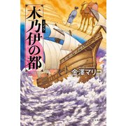木乃伊（ミイラ）の都（光文社） [電子書籍]