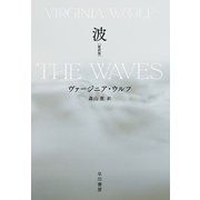 波〔新訳版〕（早川書房） [電子書籍]