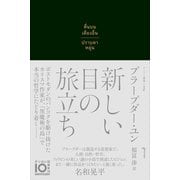 新しい目の旅立ち（ゲンロン） [電子書籍]