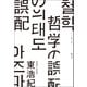 哲学の誤配（ゲンロン） [電子書籍]