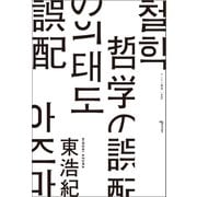 哲学の誤配（ゲンロン） [電子書籍]