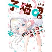 子猫♂が待ってるので帰ります。（2）（講談社） [電子書籍]