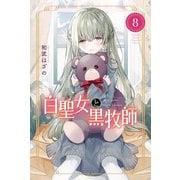 白聖女と黒牧師（8）（講談社） [電子書籍]