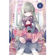 白聖女と黒牧師（8） ミニカラー画集付き特装版（講談社） [電子書籍]