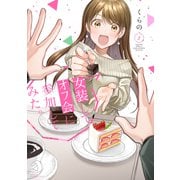 女装してオフ会に参加してみた。（2）（講談社） [電子書籍]