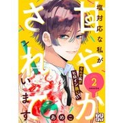 塩対応な私が甘やかされています プチデザ（2）（講談社） [電子書籍]